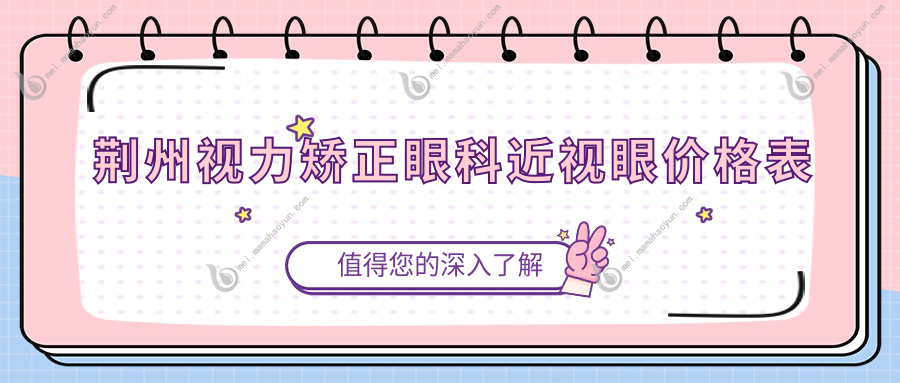 荆州视力矫正眼科近视眼价格表