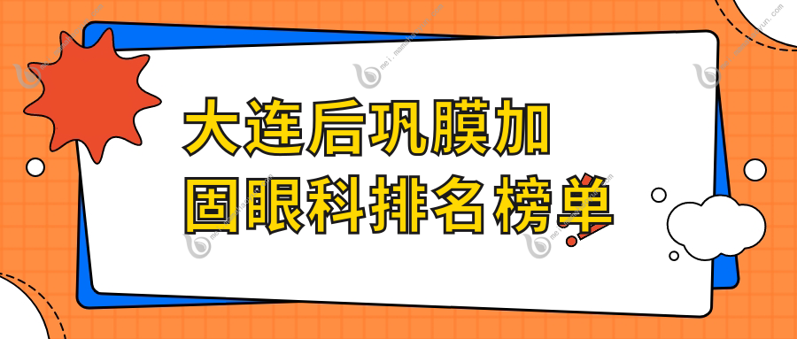 大连后巩膜加固眼科排名榜单