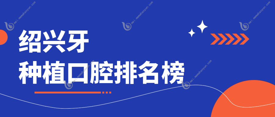 绍兴牙种植口腔排名榜