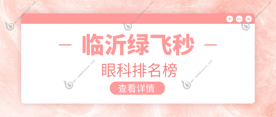 临沂绿飞秒眼科排名榜