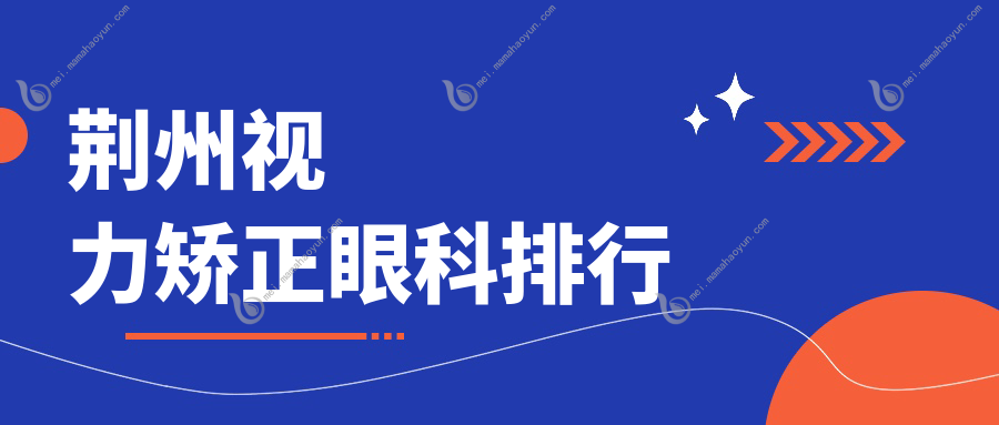 荆州视力矫正眼科排行