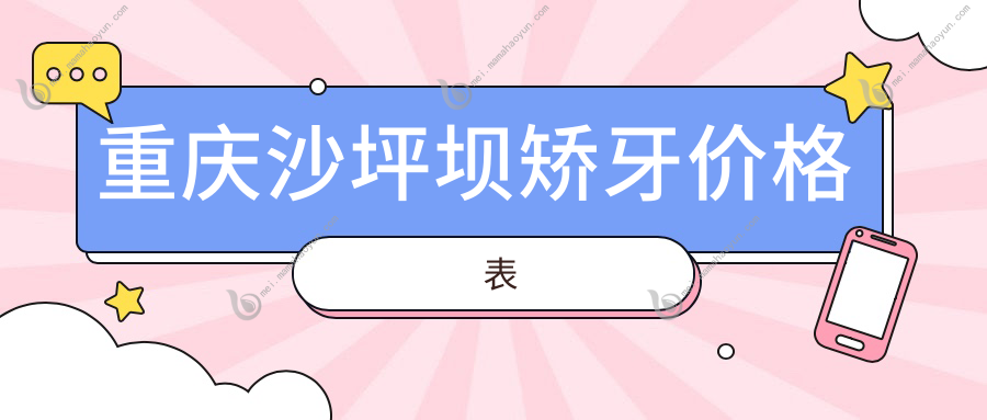 重庆沙坪坝矫牙价格表