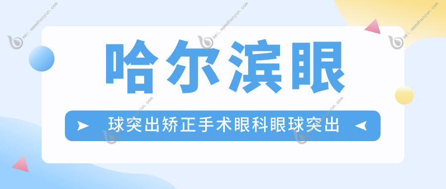 哈尔滨眼球突出矫正手术眼科眼球突出矫正价目表