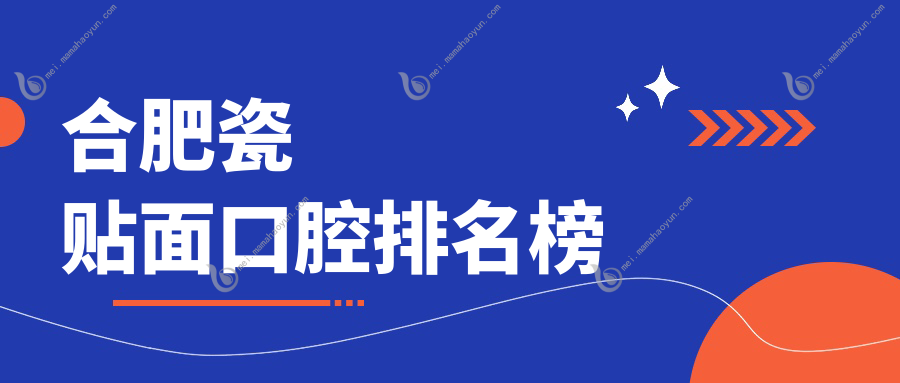 合肥瓷贴面口腔排名榜