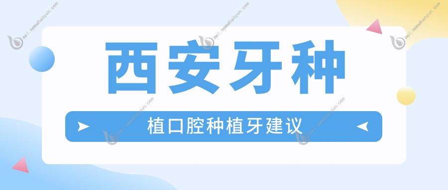 西安牙种植口腔种植牙建议