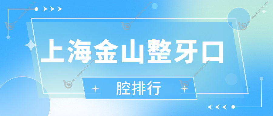 上海金山整牙口腔排行
