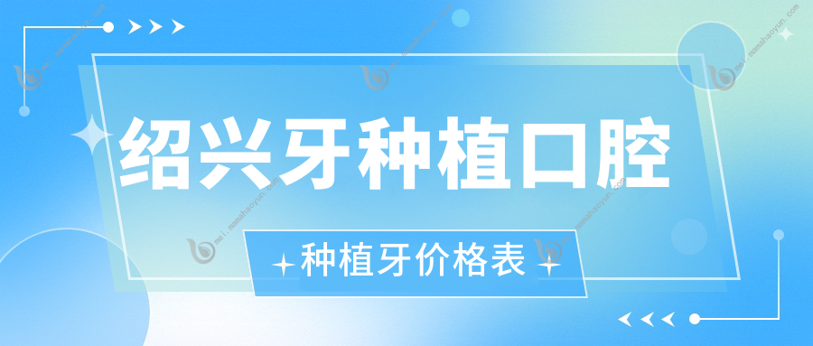 绍兴牙种植口腔种植牙价格表