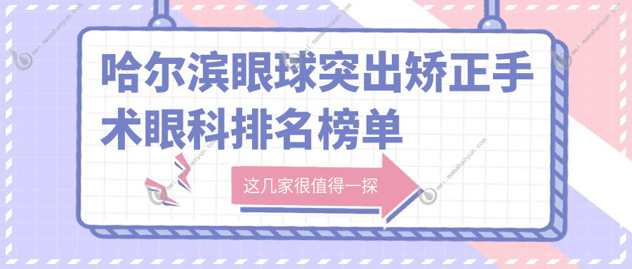 哈尔滨眼球突出矫正手术眼科排名榜单
