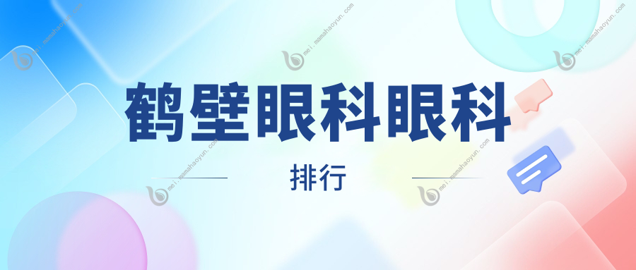 鹤壁眼科眼科排行