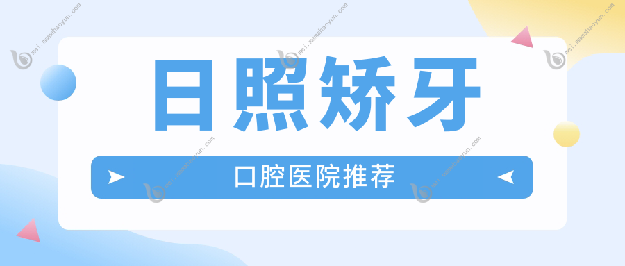 日照矫牙口腔医院推荐