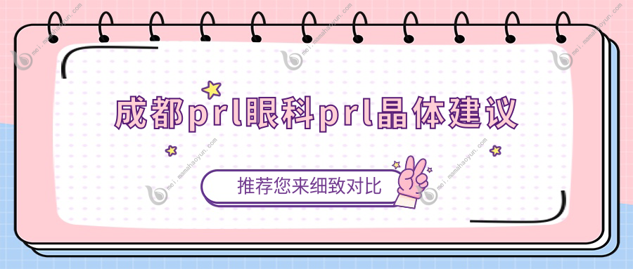 成都prl眼科prl晶体建议