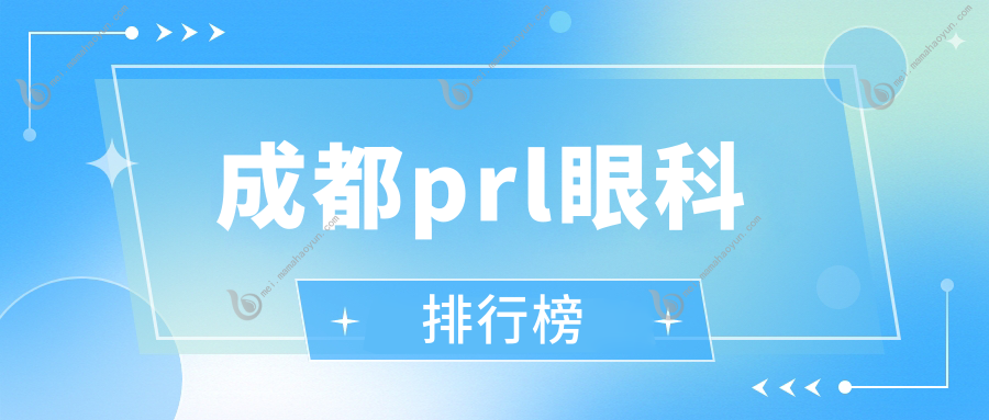 成都prl眼科排行榜