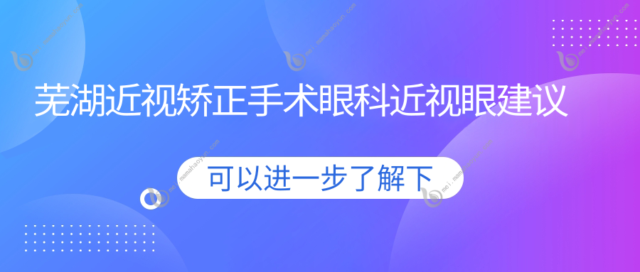 芜湖近视矫正手术眼科近视眼建议