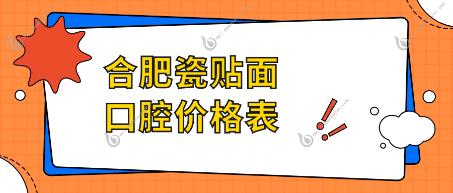 合肥瓷贴面口腔价格表