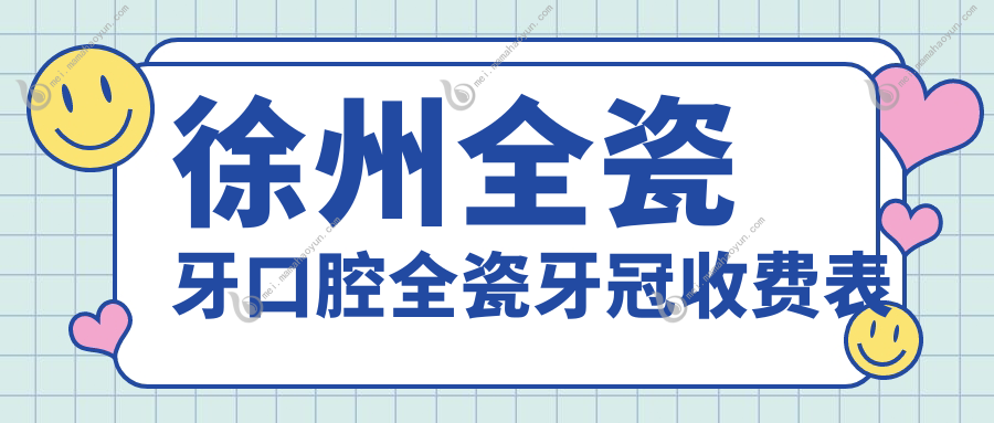 徐州全瓷牙口腔全瓷牙冠收费表