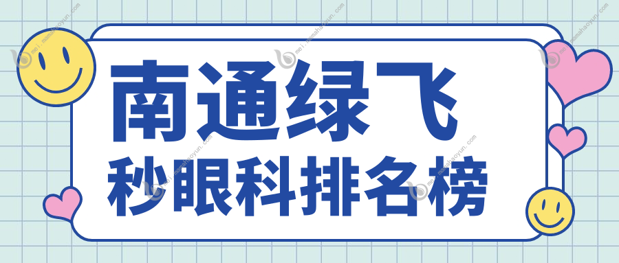 南通绿飞秒眼科排名榜