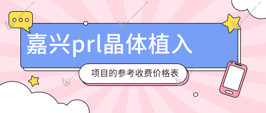 嘉兴prl晶体植入项目的参考收费价格表
