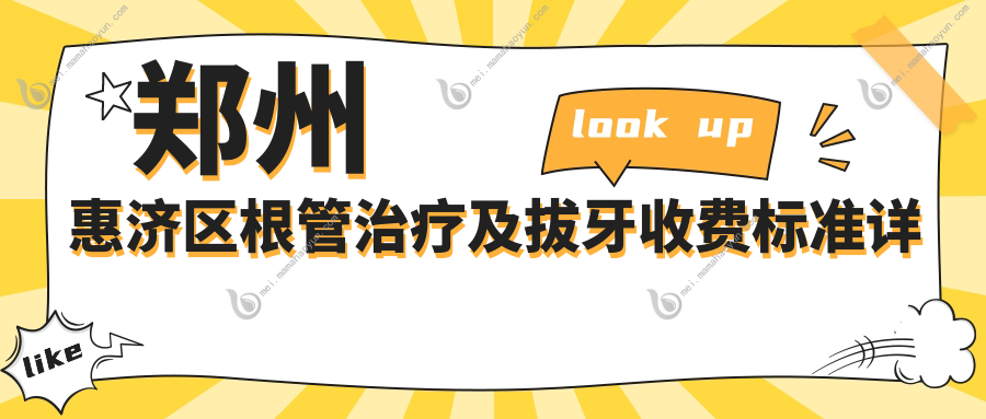 郑州惠济区根管治疗及拔牙收费标准详解，透明价格让您安心就医