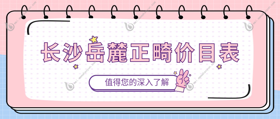 长沙岳麓正畸价目表