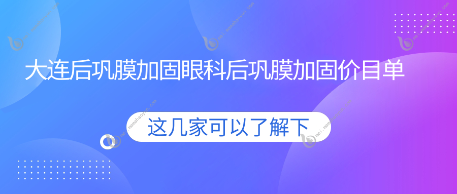 大连后巩膜加固眼科后巩膜加固价目单