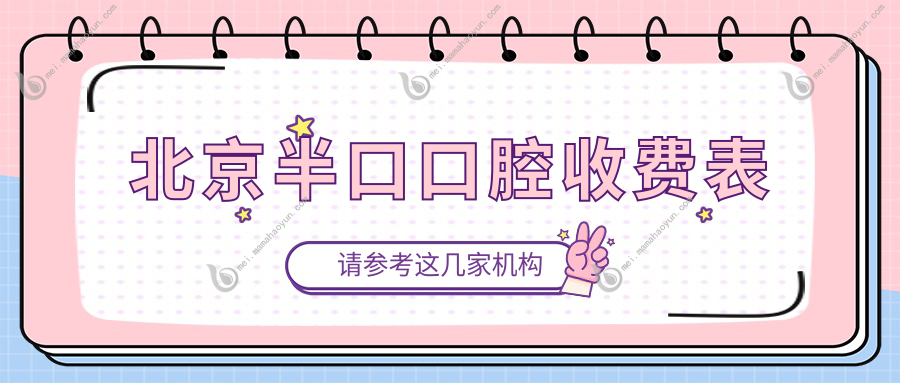 北京半口口腔收费表