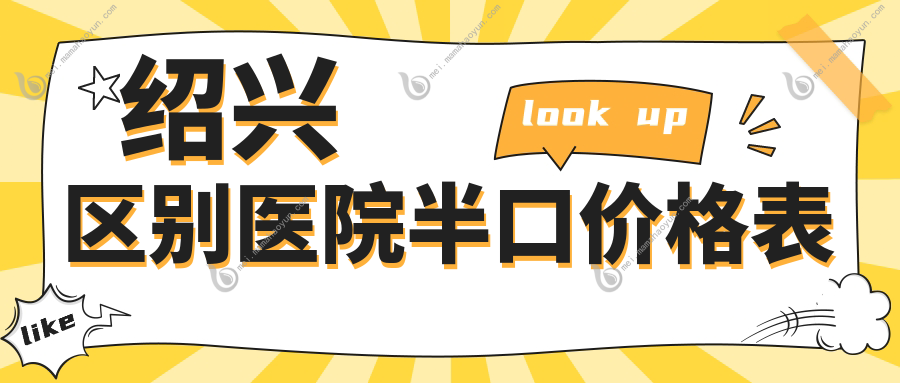 绍兴区别医院半口价格表