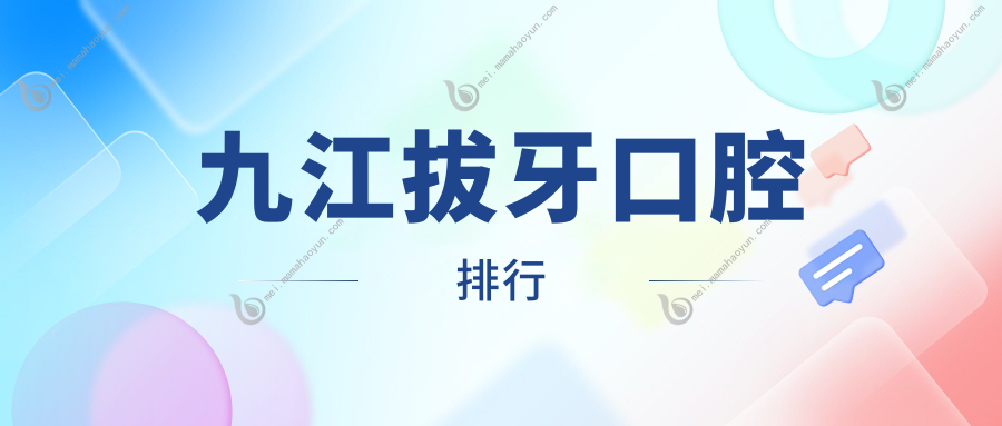 九江拔牙口腔排行