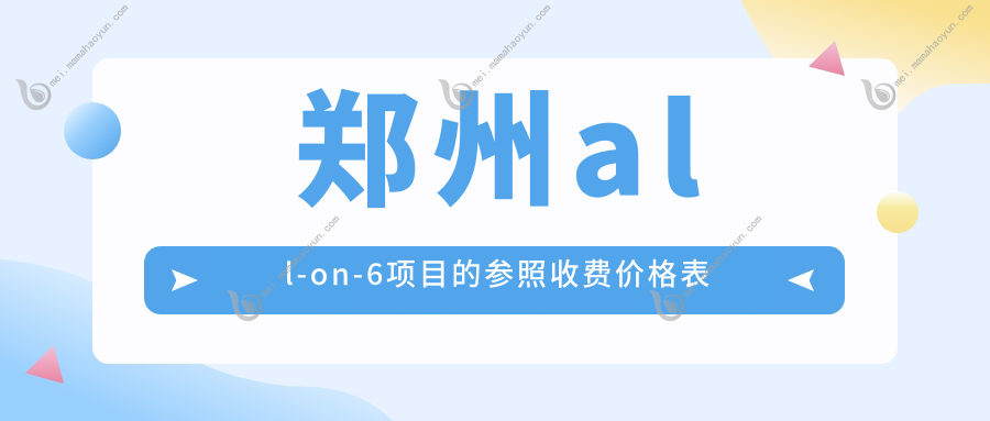 郑州all-on-6项目的参照收费价格表