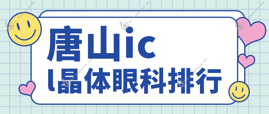唐山icl晶体眼科排行