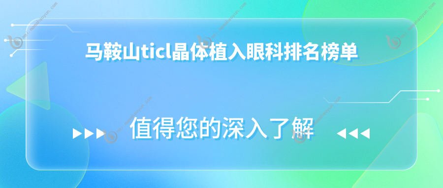 马鞍山ticl晶体植入眼科排名榜单