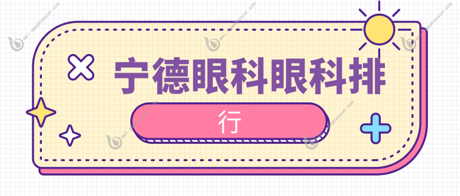 宁德眼科眼科排行