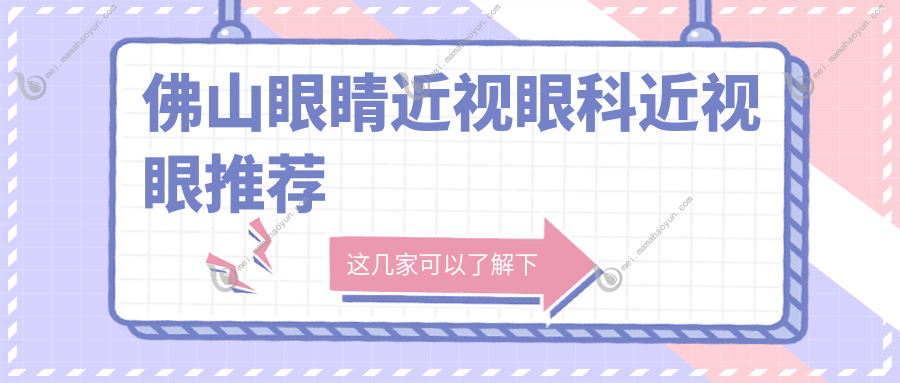 佛山眼睛近视眼科近视眼推荐
