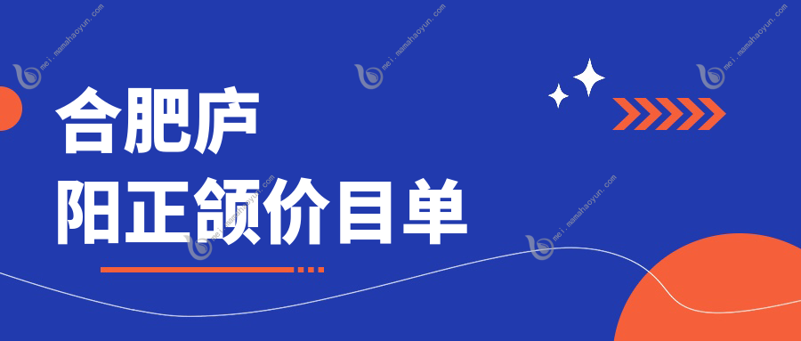 合肥庐阳正颌价目单