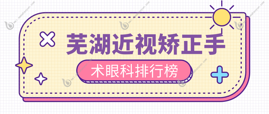 芜湖近视矫正手术眼科排行榜