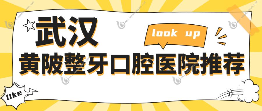 武汉黄陂整牙口腔医院推荐