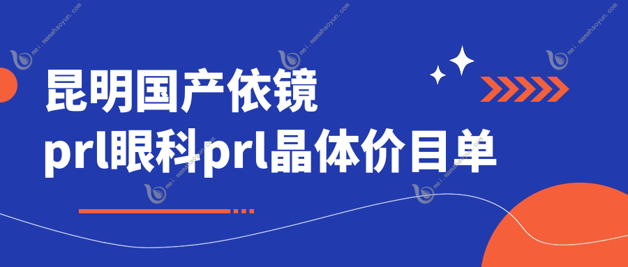 昆明国产依镜prl眼科prl晶体价目单