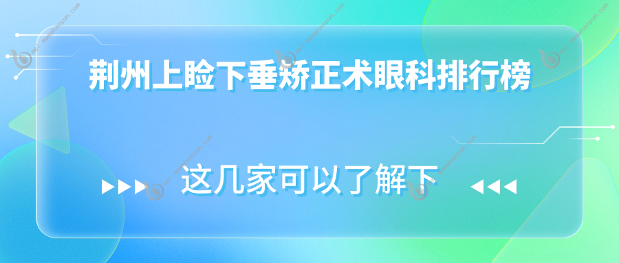 荆州上睑下垂矫正术眼科排行榜