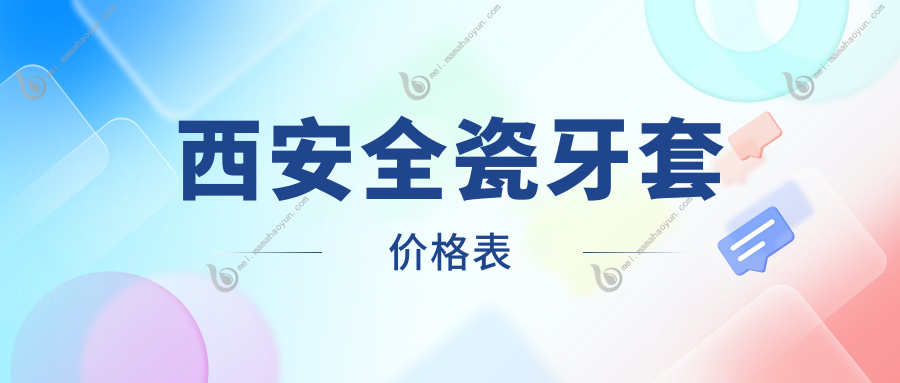 西安全瓷牙套价格表