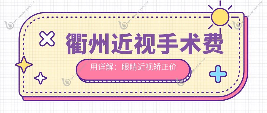 衢州近视手术费用详解：眼睛近视矫正价格表及医院地址一文览尽