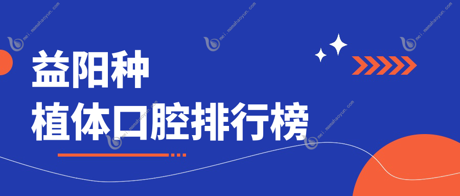 益阳种植体口腔排行榜