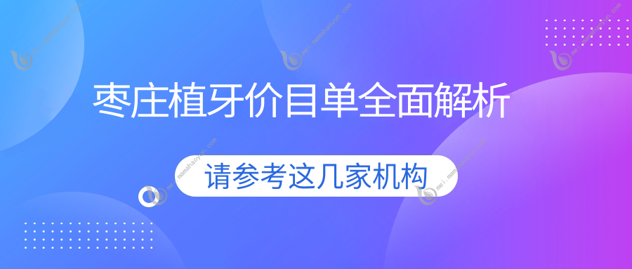 枣庄植牙价目单全面解析