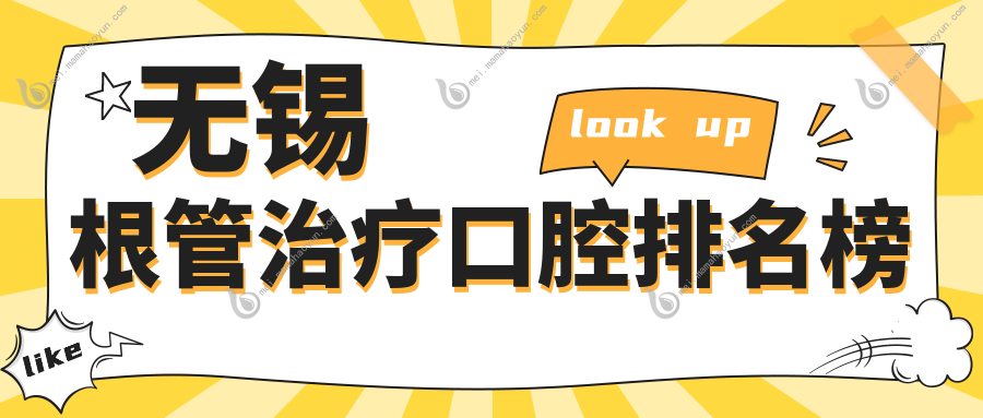 无锡根管治疗口腔排名榜