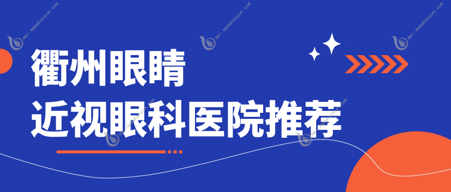 衢州眼睛近视眼科医院推荐