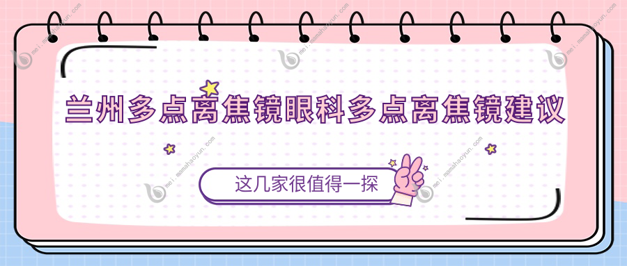兰州多点离焦镜眼科多点离焦镜建议