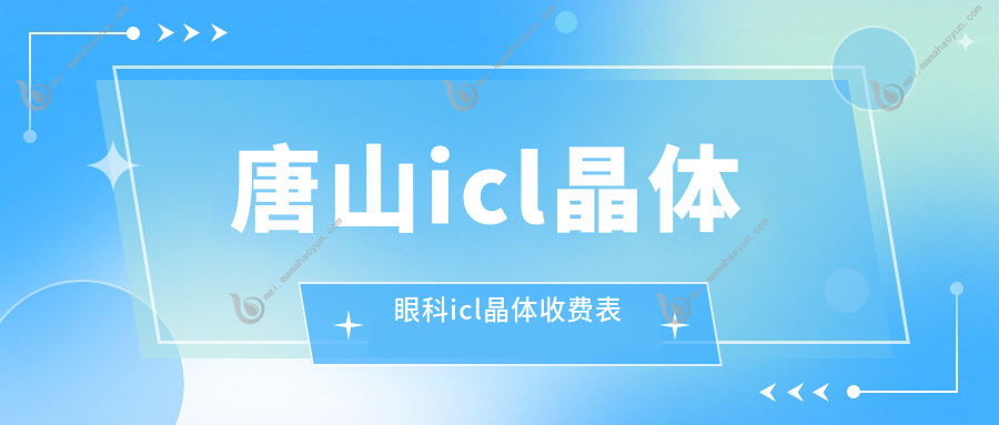 唐山icl晶体眼科icl晶体收费表