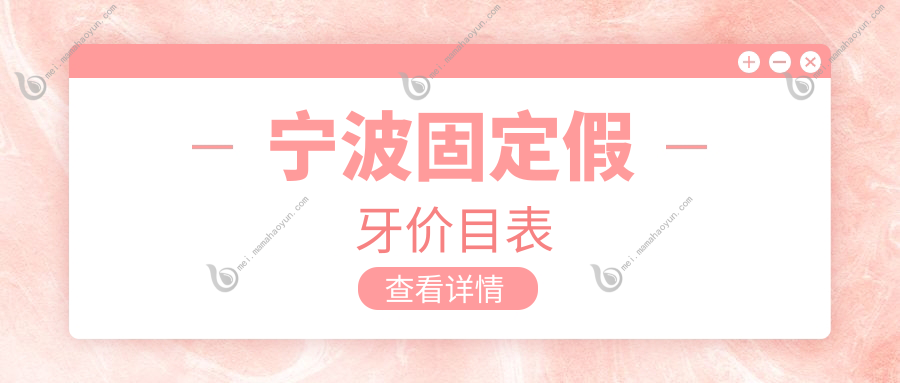 宁波固定假牙价目表