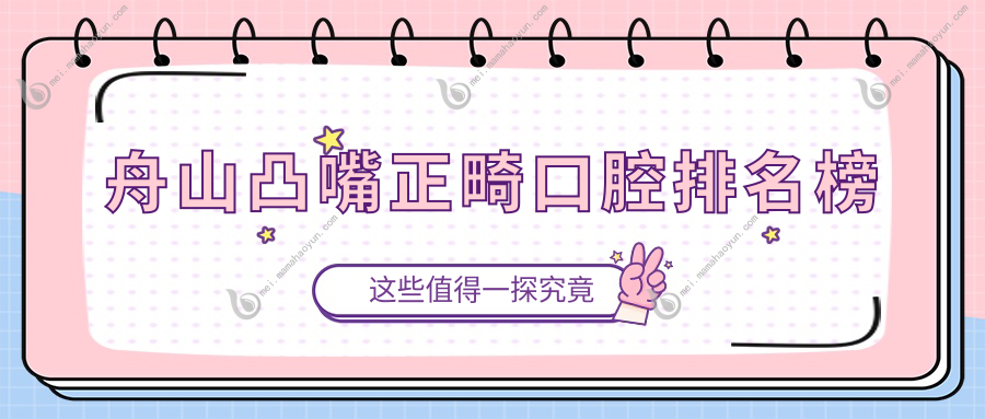 舟山凸嘴正畸口腔排名榜