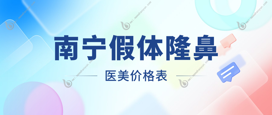 南宁假体隆鼻医美价格表