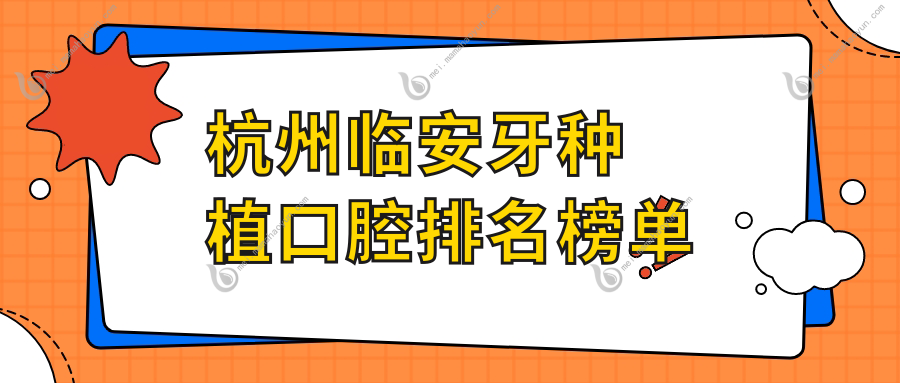 杭州临安牙种植口腔排名榜单