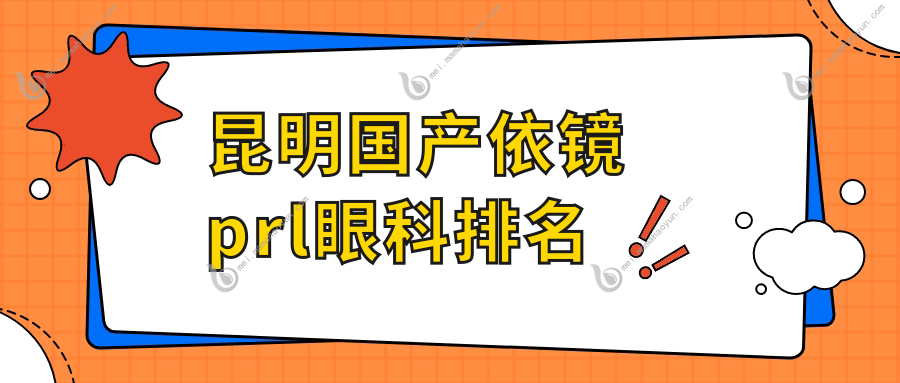 昆明国产依镜prl眼科排名
